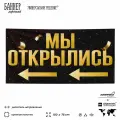 Рекламная вывеска баннер Мы открылись, 150x75 см, с указателем, для магазина, черный, SIlverPlane x Айдентика Технолоджи