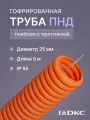 Гофра для кабеля ПНД с протяжкой тяжелая оранжевая DKC Premium D25 - 5м.