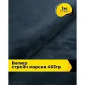 Ткань велюр стрейч для шитья одежды и рукоделия 1 м*150 см, цвет синий