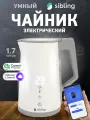 Умный электрический чайник Sibling Powerspace-SK, работает с Алисой и по Wi-Fi