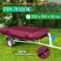Тент - чехол Fler для лодки ПВХ, стояночный (330х160х50см) бордовый