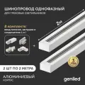 Комплект шинопровод трековый 2м по 2шт однофазный белый c соеденителями, вводом питания и заглушкой