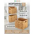 Корзина плетеная для хранения 3 шт EL Casa, водный гиацинт, 25х25х21см, 29х29х23 см, 33х33х25 см, набор