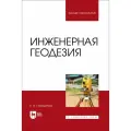 Инженерная геодезия. Учебник