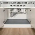 Поддон гигиенический под мойку силиконовый, 78.74 см х 55.88 см