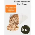 Щепа ольховая для копчения 6 кг / Фракция 8-12 мм / Для домашнего копчения мяса, рыбы, овощей