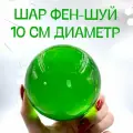 Стеклянный шар-перевертыш большой 10 см + подставка под шар