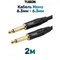Кабель TUBON Моно 6.3мм jack (M) - 6.3мм jack (M) OD6.0 J008 2м
