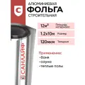 Фольга алюминиевая строительная теплоизоляционная для бани и сауны санлайф 120мкм 12м2(1,2х10м)