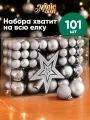 Елочные игрушки Magic Craft, набор 101 шт, полистирол, новогодние