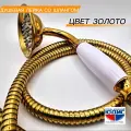 Лейка для душа со шлангом 150см (душевой комплект) ретро, цвет золото GK-YUDIS