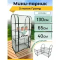 Парник для рассады Гранд, 5 полок, высота 130 см, мини теплица, мини парник
