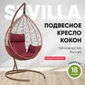 Подвесное кресло-кокон SEVILLA горячий шоколад + каркас (бордовая подушка)