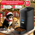 Кормушка OZBERRY, для кошек, собак и кроликов, автоматическая, 4 л