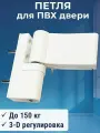 Петля дверная для пластиковых дверей 150 кг 3-D белая