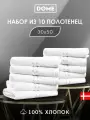 DOME Гармоника Комплект махровых полотенец, 30х50 хлопок, цвет белый, 440 гр/м2, 10-пр