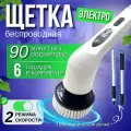 Электрическая щетка для уборки / Электрощетка для уборки, для посуды, ванны