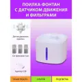 Поилка фонтан для кошек с датчиком движения (цветок) и сменными фильтрами MY PET`S GADGETS