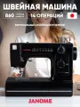 Швейная машина Janome LE-314 NERO, электромеханическая, 14 швейных операций