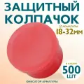 Фиксатор арматуры защитный колпачок 18-32, 500 шт для защитного слоя опалубки
