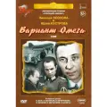 Серия Киноклассика: Вариант «Омега». Серия 1–5 (3 DVD)