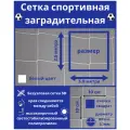 Заградительная/защитная сетка для спорта, дачи, стадиона, детей. Ячейка 100*100*3,1 мм, размер 3*2,5 м, белая