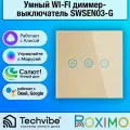 ROXIMO / Умный WI-FI диммер-выключатель, сенсорный, золотой, SWSEN03-G