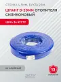 Шланг d-20мм отопителя силиконовый (2х слойный, стенка 4,5мм, бухта 20м)(цена за 1 бухту)