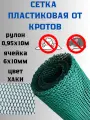 Сетка от кротов пластиковая ячейка 6*10мм 1*10 м (Хаки)