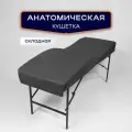 Кушетка анатомическая, косметологическая складная 180*65, ножки черного цвета, темно-серый
