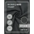 Ткань тентовая уличная оксфорд 600d отрез 5х1,5 м графитовый
