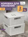 Корзина с крышкой для хранения вещей Лофт 11л, набор 2шт, цвет белый / ящик пластиковый, коробка, контейнер