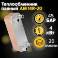 Теплообменник пластинчатый АМ14R, нержавеющая сталь AISI 316, 4кВт