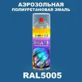Аэрозольная полиуретановая эмаль, спрей 520мл, цвет RAL5005 Сигнальный синий