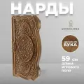 WoodGames Большие деревянные нарды Восточный узор с резным рисунком (бук, 59 x 30 x 5 см)