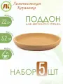 Поддон для цветочного горшка, набор 5шт, d22см, керамика