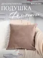 Мягкая декоративная подушка на диван и кресло BOGACHO Фелисити из велюра