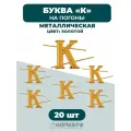 Буква К на погоны золотистая 20 шт