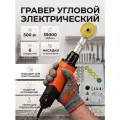 Гравер угловой электрический с насадками и кожухом оранжевый