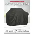 Водонепроницаемый защитный чехол для барбекю и гриля 210D, черный, размер L: 145x117x61см