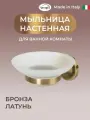 Мыльница настенная OSCAR, матовое стекло/бронза
