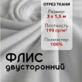 Ткань для шитья Флис Белый Двусторонний, отрез 3 м, ширина 150 см, плотность 190г/м2