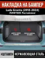 Накладка на задний бампер Лада (ВАЗ) Гранта лифтбек Рестайлинг / Lada (VAZ) Granta (2018-2024) надпись Granta