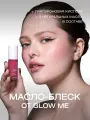 Масло-блеcк для губ GLOW ME DUSTY ROSE