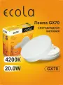 4 шт. Лампа Экола GX70 LED 20W Tablet Ecola 220V 4200K матовое стекло