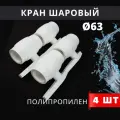 Кран шаровый полипропиленовый 63 шар нержавейка PPR (Valfex) 4шт.