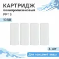 Полипропиленовые картриджи механической очистки из нити Гейзер PPY 5 для холодной воды - 10BB, 28050 - 4 шт, 5 микрон
