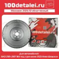 Маховик облегченный ВАЗ 2101-2107 16V под сцепление 2123 Нива Шевроле 100 деталей в сборе балансированный