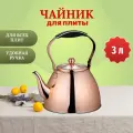 Металлический чайник Kelli, 3 л, для всех видов плит