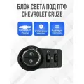 Блок управления светом (переключатель света) Chevrolet Cruze/ Cobalt Шевроле Круз, Кобальт с ПТФ
